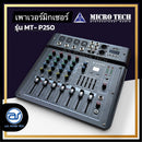 เพาเวอร์มิกเซอร์ 4 CH MICROTECH รุ่น MT-250P กำลังขับ 200W x 2 (ราคา/เครื่อง)*ราคาไม่รวมค่าส่ง*