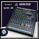 มิกเซอร์ 8 CH MICROTECH รุ่น HK-08 แถมฟรี! ปีกยึดหน้าแร็ค (ราคา/ตัว) *ราคาไม่รวมค่าส่ง*