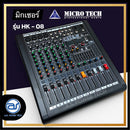 มิกเซอร์ 8 CH MICROTECH รุ่น HK-08 แถมฟรี! ปีกยึดหน้าแร็ค (ราคา/ตัว) *ราคาไม่รวมค่าส่ง*