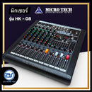 มิกเซอร์ 8 CH MICROTECH รุ่น HK-08 แถมฟรี! ปีกยึดหน้าแร็ค (ราคา/ตัว) *ราคาไม่รวมค่าส่ง*