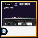 มิกเซอร์ 8 CH MICROTECH รุ่น HK-08 แถมฟรี! ปีกยึดหน้าแร็ค (ราคา/ตัว) *ราคาไม่รวมค่าส่ง*