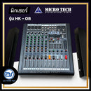 มิกเซอร์ 8 CH MICROTECH รุ่น HK-08 แถมฟรี! ปีกยึดหน้าแร็ค (ราคา/ตัว) *ราคาไม่รวมค่าส่ง*