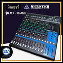 มิกเซอร์ MICRO TECH รุ่น MT-16USB แถมฟรี! ปีกยึดหน้าแร็ค (ราคา/ตัว) *ราคาไม่รวมค่าส่ง*