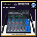 มิกเซอร์ MICRO TECH รุ่น MT-16USB แถมฟรี! ปีกยึดหน้าแร็ค (ราคา/ตัว) *ราคาไม่รวมค่าส่ง*