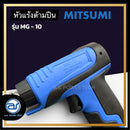 หัวแร้งด้ามปืน MITSUMI รุ่น MG-10 ใช้บัดกรี 2 จังหวะเร่งความร้อนได้ *ราคาไม่รวมค่าส่ง*