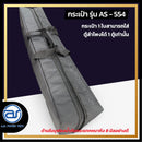 กระเป๋าสำหรับใส่ตู้ Column รุ่น AS - 554 ของแบรนด์ A.S. POWER TECH (ราคา/ใบ) *ราคาไม่รวมค่าส่ง*
