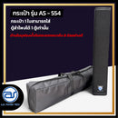 กระเป๋าสำหรับใส่ตู้ Column รุ่น AS - 554 ของแบรนด์ A.S. POWER TECH (ราคา/ใบ) *ราคาไม่รวมค่าส่ง*