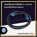 สายลำโพงแท้ ! ขนาด 1.5 ม. สายลำโพง CONNEX เบอร์ 2 x 2.5 พร้อมปลั๊กสปีคค่อน (มีให้เลือก 2 สี) *ราคาไม่รวมค่าส่ง*