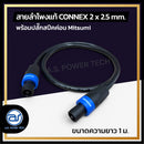 สายลำโพงแท้ ! ขนาด 1 ม. สายลำโพง CONNEX เบอร์ 2 x 2.5 พร้อมปลั๊กสปีคค่อน (มีให้เลือก 2 สี) *ราคาไม่รวมค่าส่ง*