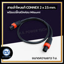 สายลำโพงแท้ ! ขนาด 1 ม. สายลำโพง CONNEX เบอร์ 2 x 2.5 พร้อมปลั๊กสปีคค่อน (มีให้เลือก 2 สี) *ราคาไม่รวมค่าส่ง*