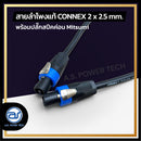 สายลำโพงแท้ ! ขนาด 1 ม. สายลำโพง CONNEX เบอร์ 2 x 2.5 พร้อมปลั๊กสปีคค่อน (มีให้เลือก 2 สี) *ราคาไม่รวมค่าส่ง*