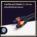 สายลำโพงแท้ ! ขนาด 1 ม. สายลำโพง CONNEX เบอร์ 2 x 2.5 พร้อมปลั๊กสปีคค่อน (มีให้เลือก 2 สี) *ราคาไม่รวมค่าส่ง*