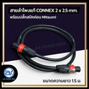 สายลำโพงแท้ ! ขนาด 1.5 ม. สายลำโพง CONNEX เบอร์ 2 x 2.5 พร้อมปลั๊กสปีคค่อน (มีให้เลือก 2 สี) *ราคาไม่รวมค่าส่ง*