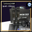 ไมค์ลอยคู่ UHF Microtech รุ่น MT-777D V.2 ความถี่ กสทช.มี DSP ในตัว,ปรับ EQ ในตัวได้ มีอุปกรณ์ย้ายเสา (มีกระเป๋า) *ราคาไม่รวมค่าส่ง*