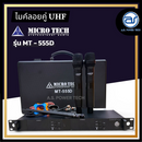 ไมค์ลอยคู่ UHF Microtech รุ่น MT-555D ความถี่ กสทช. (มีกระเป๋า) มีอุปกรณ์ย้ายเสา แถมฟรี! กันกลิ้งไมค์ *ราคาไม่รวมค่าส่ง*