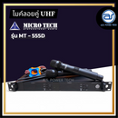 ไมค์ลอยคู่ UHF Microtech รุ่น MT-555D ความถี่ กสทช. (มีกระเป๋า) มีอุปกรณ์ย้ายเสา แถมฟรี! กันกลิ้งไมค์ *ราคาไม่รวมค่าส่ง*