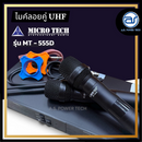 ไมค์ลอยคู่ UHF Microtech รุ่น MT-555D ความถี่ กสทช. (มีกระเป๋า) มีอุปกรณ์ย้ายเสา แถมฟรี! กันกลิ้งไมค์ *ราคาไม่รวมค่าส่ง*