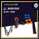ไมค์ลอยคู่ UHF Microtech รุ่น MT-555D ความถี่ กสทช. (มีกระเป๋า) มีอุปกรณ์ย้ายเสา แถมฟรี! กันกลิ้งไมค์ *ราคาไม่รวมค่าส่ง*