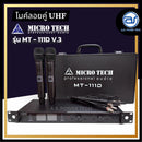 ไมค์ลอยคู่ UHF Microtech รุ่น MT-111D V.3 ความถี่กสทช. มี DSPในตัว ปรับเซ็ทได้ทั้งตัวเครื่องและตัวไมค์ แถมซอฟต์แวร์ตัวเด็ด *ราคาไม่รวมค่าส่ง*