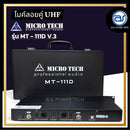 ไมค์ลอยคู่ UHF Microtech รุ่น MT-111D V.3 ความถี่กสทช. มี DSPในตัว ปรับเซ็ทได้ทั้งตัวเครื่องและตัวไมค์ แถมซอฟต์แวร์ตัวเด็ด *ราคาไม่รวมค่าส่ง*