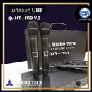 ไมค์ลอยคู่ UHF Microtech รุ่น MT-111D V.3 ความถี่กสทช. มี DSPในตัว ปรับเซ็ทได้ทั้งตัวเครื่องและตัวไมค์ แถมซอฟต์แวร์ตัวเด็ด *ราคาไม่รวมค่าส่ง*