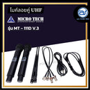 ไมค์ลอยคู่ UHF Microtech รุ่น MT-111D V.3 ความถี่กสทช. มี DSPในตัว ปรับเซ็ทได้ทั้งตัวเครื่องและตัวไมค์ แถมซอฟต์แวร์ตัวเด็ด *ราคาไม่รวมค่าส่ง*