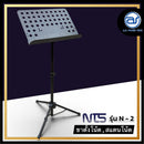 ขาตั้งโน้ต , สแตนโน้ต สีดำ NTS  รุ่น N-2 ปรับความสูงได้ (ราคา/ตัว) *ราคาไม่รวมค่าส่ง*