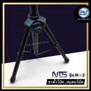 ขาตั้งโน้ต , สแตนโน้ต สีดำ NTS  รุ่น N-2 ปรับความสูงได้ (ราคา/ตัว) *ราคาไม่รวมค่าส่ง*
