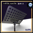 ขาตั้งโน้ต , สแตนโน้ต สีดำ NTS  รุ่น N-2 ปรับความสูงได้ (ราคา/ตัว) *ราคาไม่รวมค่าส่ง*
