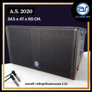 ตู้ลำโพงแขวน Line Array ไม้อัดตราภูเขา (พร้อมดอก) ขนาดดอก 12" รุ่น A.S. 2020 (ราคา/ใบ) แถมฟรี ! สลักสแตนเลส 2 ตัว *ราคาไม่รวมค่าส่ง**