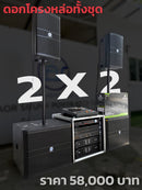 ชุด 2 X 2 ดอกลำโพงโครงหล่อทั้งชุด !