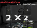 ชุด 2 X 2 ดอกลำโพงโครงหล่อทั้งชุด !