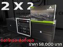 ชุด 2 X 2 ดอกลำโพงโครงหล่อทั้งชุด !