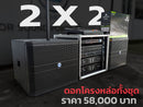 ชุด 2 X 2 ดอกลำโพงโครงหล่อทั้งชุด !