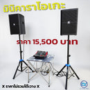 ชุด 2 X 2 มินิคาราโอเกะ