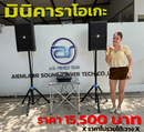ชุด 2 X 2 มินิคาราโอเกะ