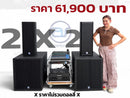 ชุด 2 X 2 ราคา 61,900 บาท