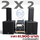 ชุด 2 X 2 ราคา 61,900 บาท