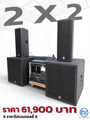 ชุด 2 X 2 ราคา 61,900 บาท