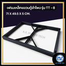 เฟรมฟลายบาร์ สำหรับแขวนตู้ลำโพง Line Array ขนาด 8" แบบแขวน 4 จุด รุ่น TT - 8 (ราคา/ตัว) *ราคาไม่รวมค่าส่ง*