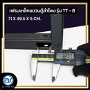 เฟรมฟลายบาร์ สำหรับแขวนตู้ลำโพง Line Array ขนาด 8" แบบแขวน 4 จุด รุ่น TT - 8 (ราคา/ตัว) *ราคาไม่รวมค่าส่ง*