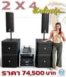 ชุด 2 X 4 ดังลั่นทุ่ง !