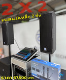 ชุด 2 X 2 เบส 18 แม่เหล็ก 2 ชั้น !
