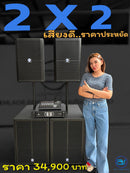 ชุด 2 X 2 เสียงดี..ราคาประหยัด !