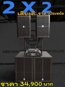 ชุด 2 X 2 เสียงดี..ราคาประหยัด !