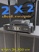 ชุด 2 X 2 เสียงดี..ราคาประหยัด !