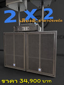 ชุด 2 X 2 เสียงดี..ราคาประหยัด !