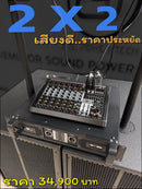 ชุด 2 X 2 เสียงดี..ราคาประหยัด !