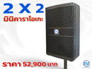 ชุด 2 x 2 มินิคาราโอเกะ !