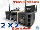 ชุด 2 x 2 มินิคาราโอเกะ !